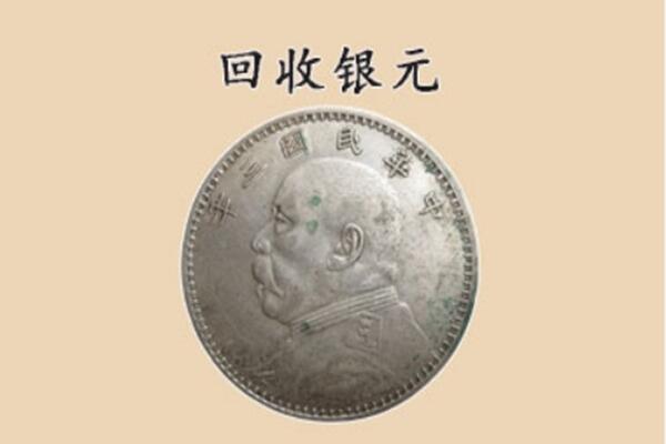 临潼区上门回收银元价格